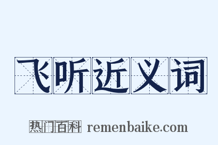 飞听近义词是什么意思的图片